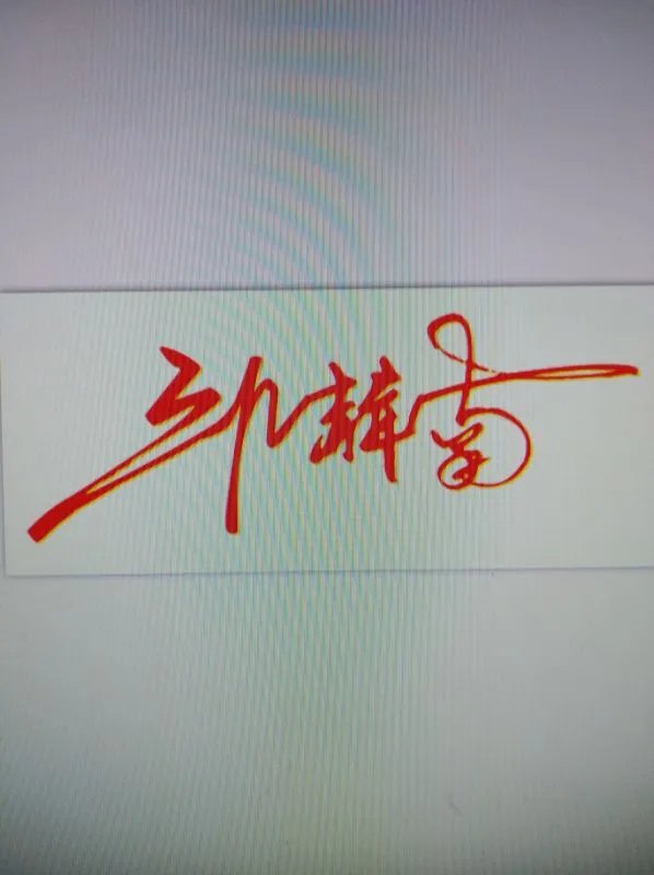 邱赫南的艺术签名怎么写的？