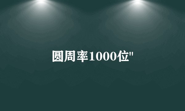 圆周率1000位