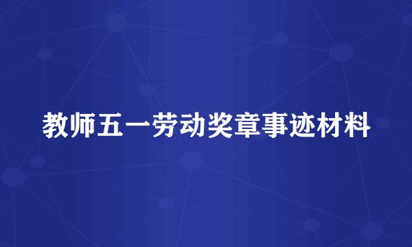 教师五一劳动奖章事迹材料