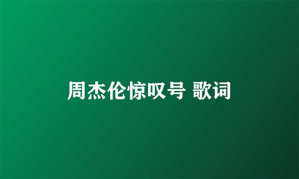 周杰伦惊叹号 歌词