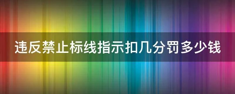 违反禁止标线指示扣几分罚多少钱