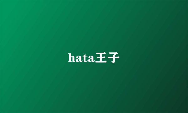 hata王子