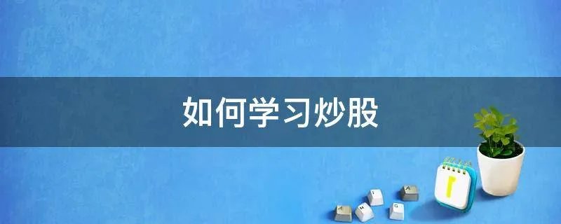 如何学习炒股