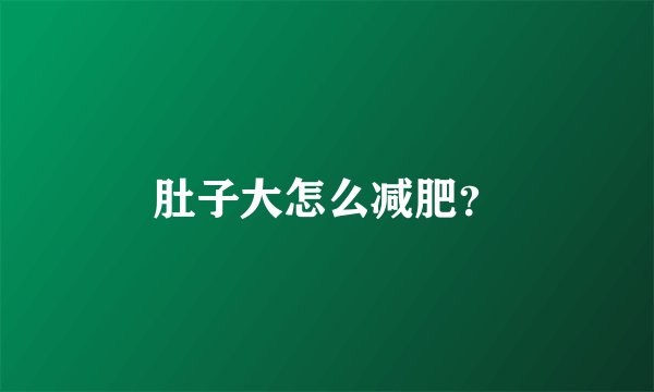 肚子大怎么减肥？