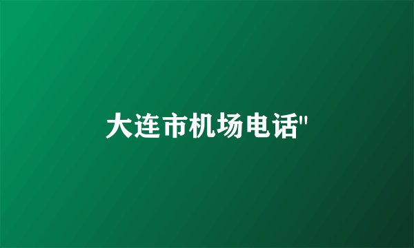 大连市机场电话
