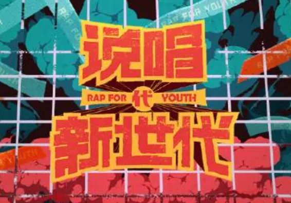 说唱新时代哪里能看