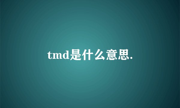 tmd是什么意思.