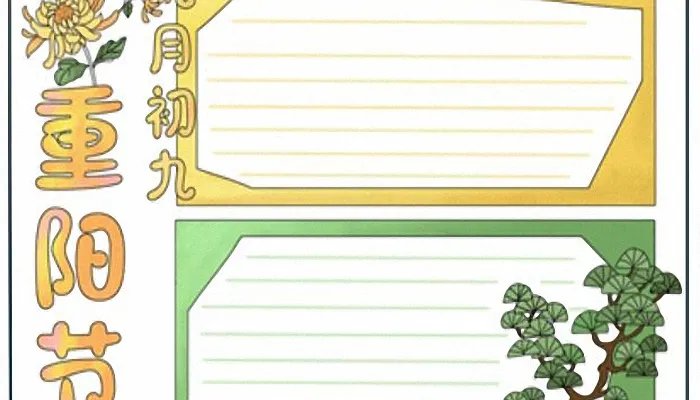 2021重阳节的手抄报简单又漂亮 2021重阳节手抄报简单字少