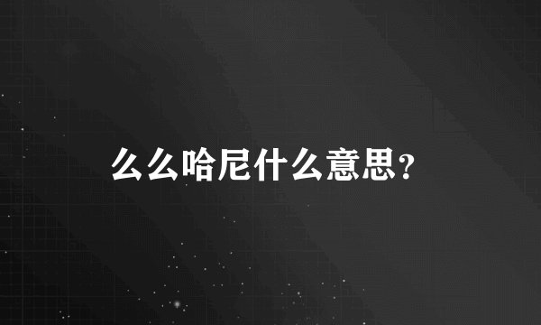 么么哈尼什么意思？