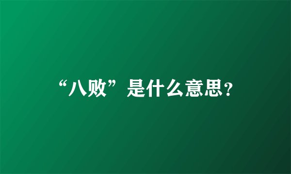 “八败”是什么意思？