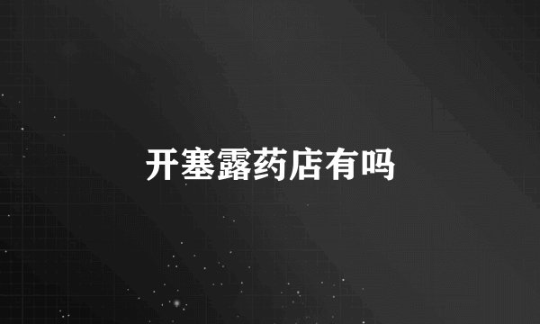 开塞露药店有吗