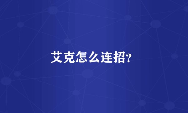 艾克怎么连招？