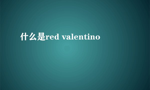什么是red valentino