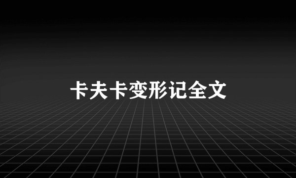 卡夫卡变形记全文