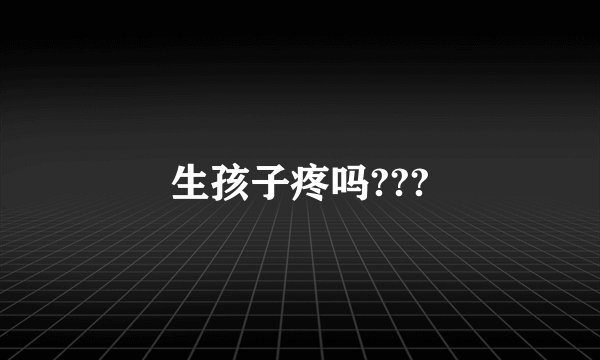 生孩子疼吗???
