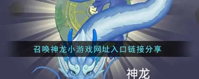 召唤神龙小游戏网址入口链接分享