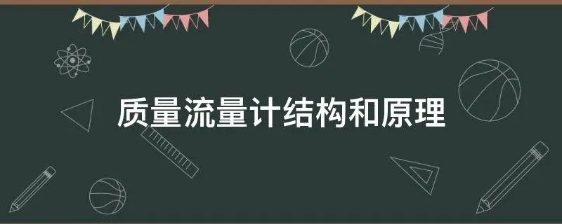 质量流量计结构和原理