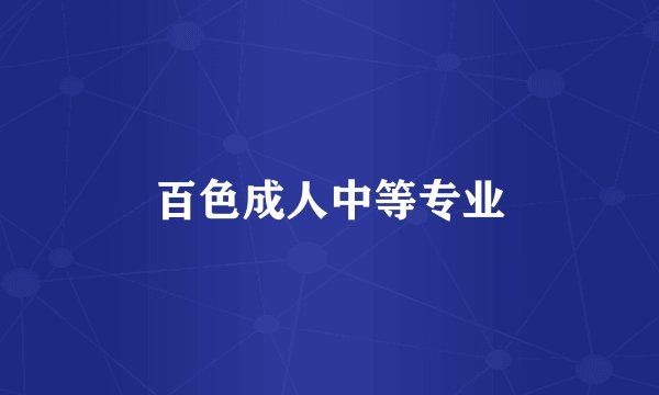 百色成人中等专业