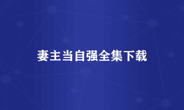 妻主当自强全集下载