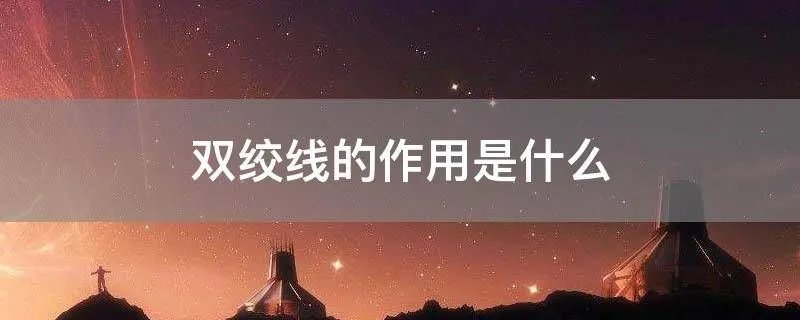 双绞线的作用是什么