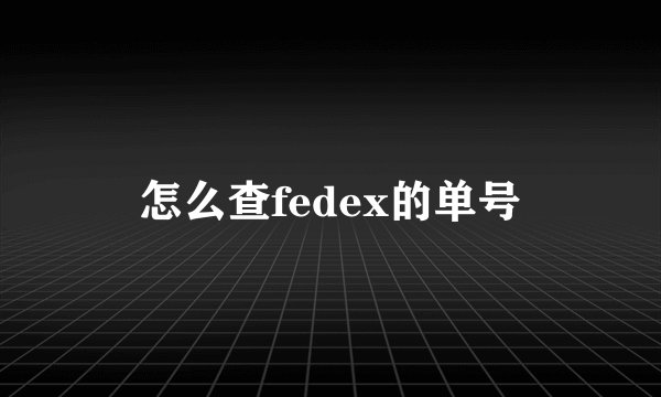 怎么查fedex的单号
