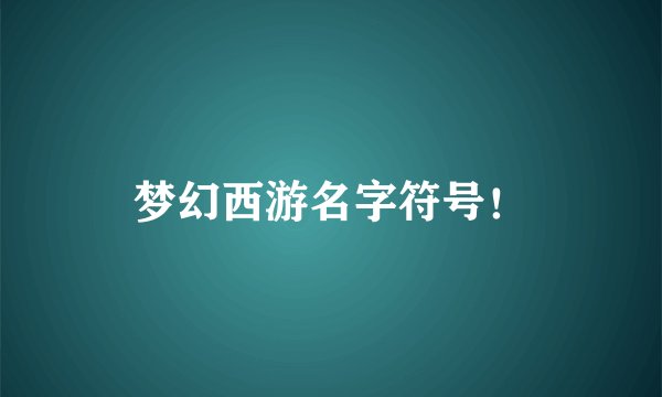 梦幻西游名字符号！