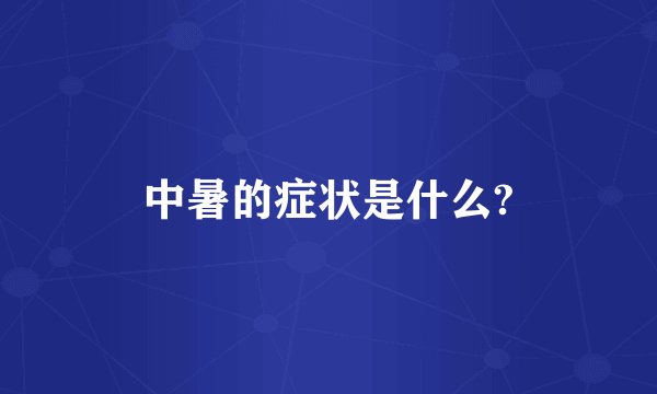 中暑的症状是什么?
