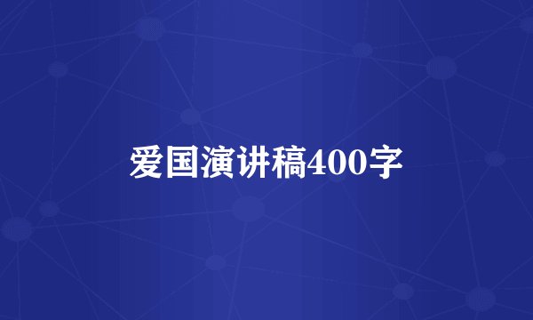 爱国演讲稿400字