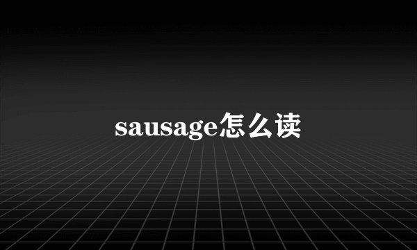 sausage怎么读