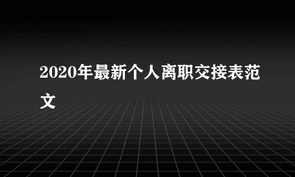 2020年最新个人离职交接表范文