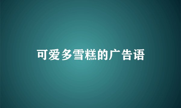 可爱多雪糕的广告语