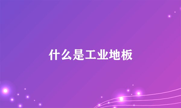 什么是工业地板