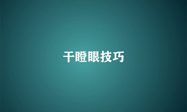 干瞪眼技巧