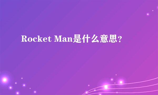 Rocket Man是什么意思？