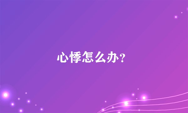 心悸怎么办？