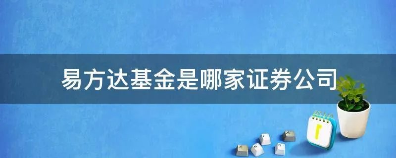 易方达基金是哪家证券公司