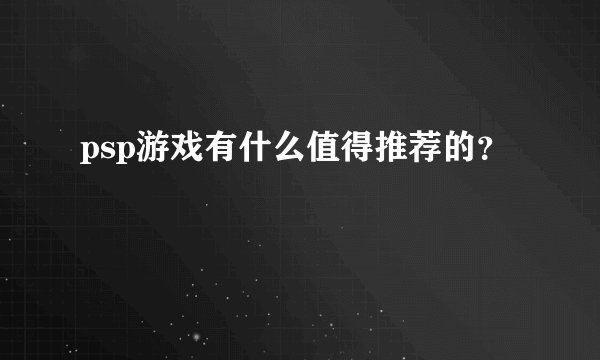 psp游戏有什么值得推荐的？