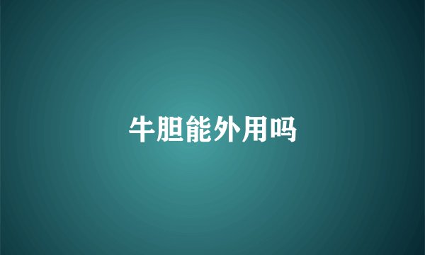 牛胆能外用吗