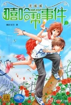 嘻哈帮事件的介绍