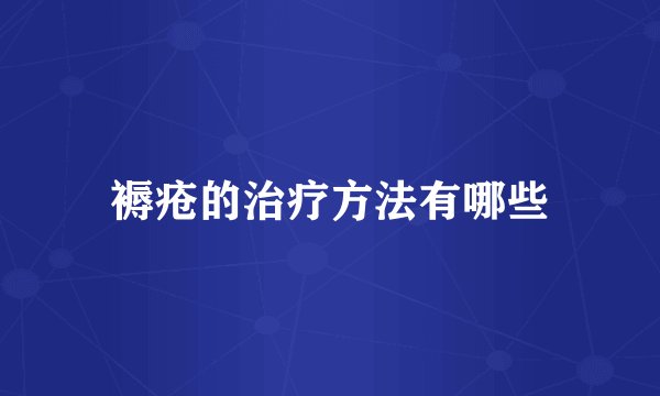 褥疮的治疗方法有哪些
