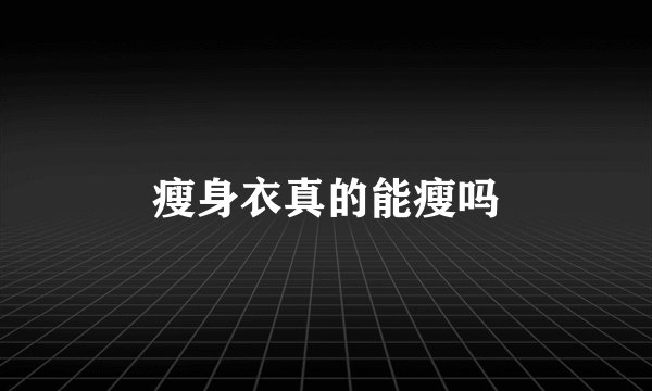 瘦身衣真的能瘦吗