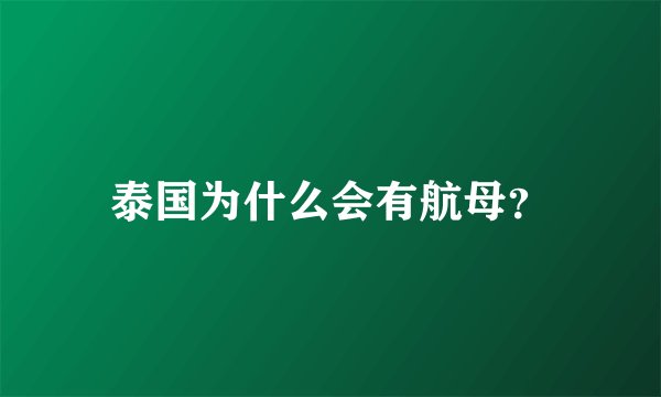 泰国为什么会有航母？
