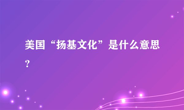 美国“扬基文化”是什么意思？