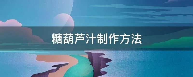 糖葫芦汁制作方法