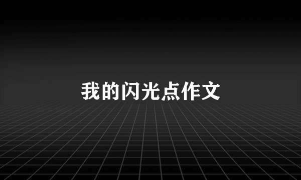 我的闪光点作文