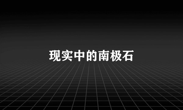 现实中的南极石