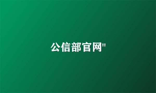 公信部官网