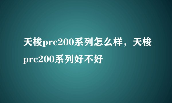 天梭prc200系列怎么样，天梭prc200系列好不好