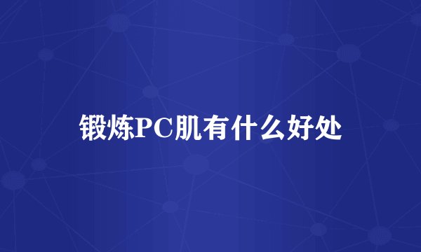 锻炼PC肌有什么好处