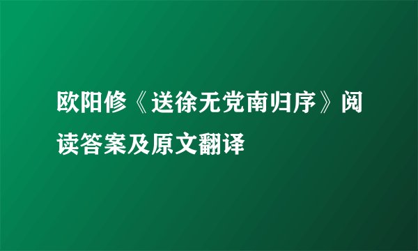 欧阳修《送徐无党南归序》阅读答案及原文翻译